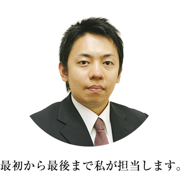最初から最後まで私が担当します。